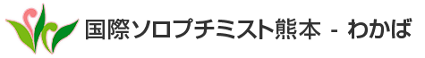 国際ソロプチミスト熊本 - わかば